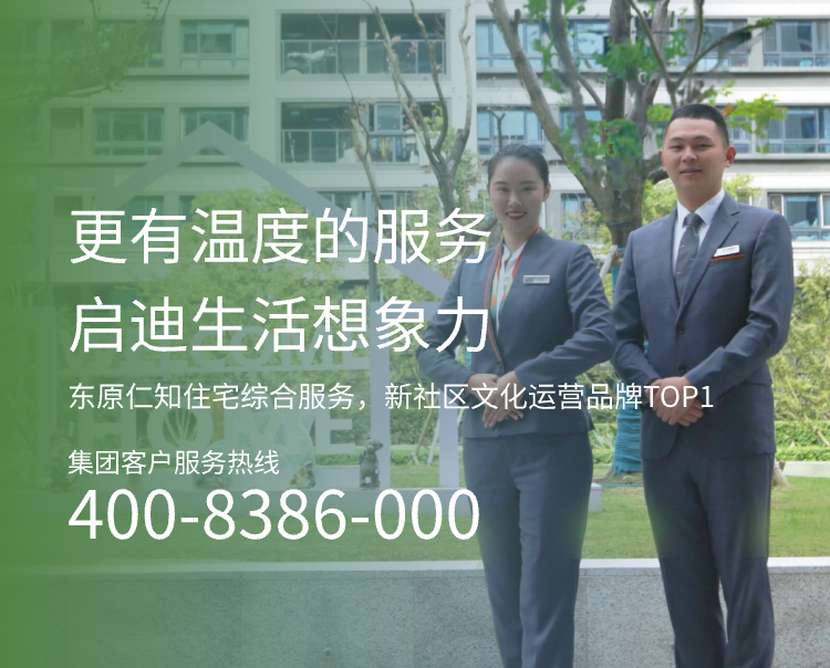 东原仁知服务集团